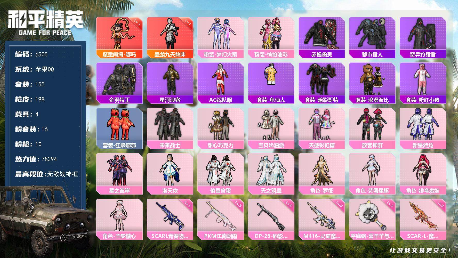 【6505】16粉装-10特效枪-4载具-78394热力值-13印记-155套