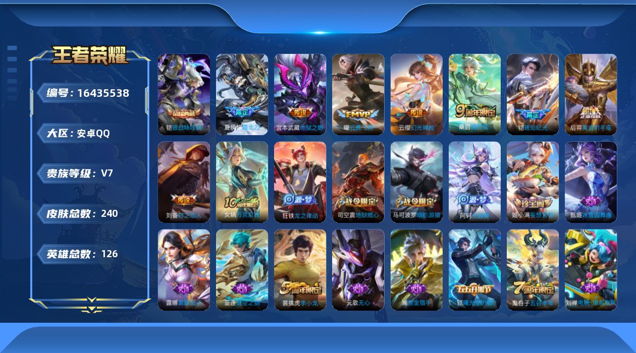 V7-最强王者段位-126英雄-240皮肤-1典藏皮肤-8传说-68史诗