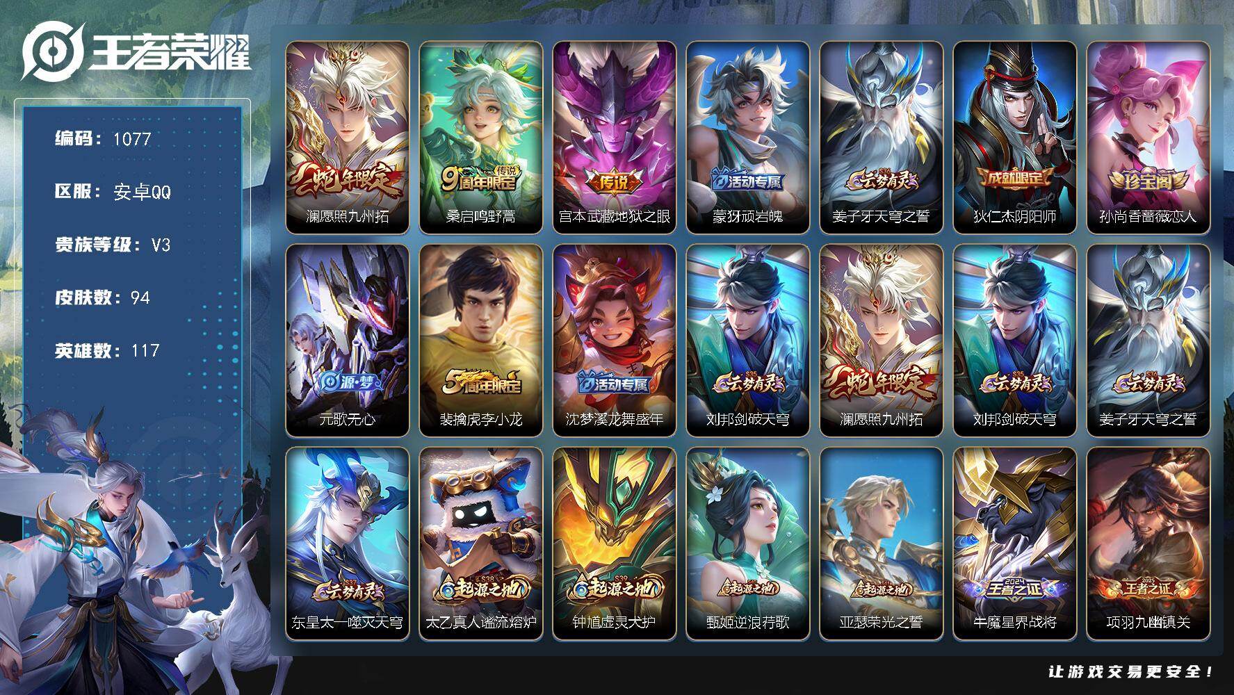 2180846 王者荣耀账号 安卓Q-V3-至尊星耀III段位-117英雄-9