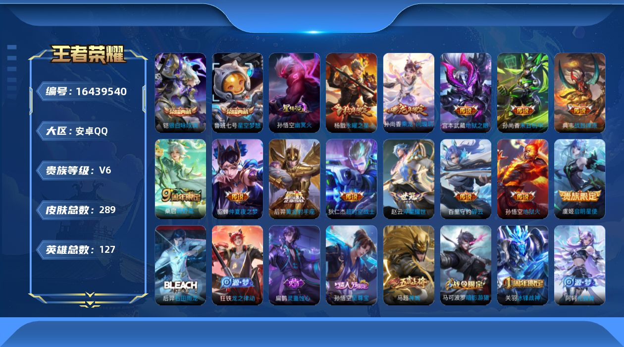 V6-最强王者段位-127英雄-289皮肤-2典藏皮肤-1星传说-13传说-89史诗