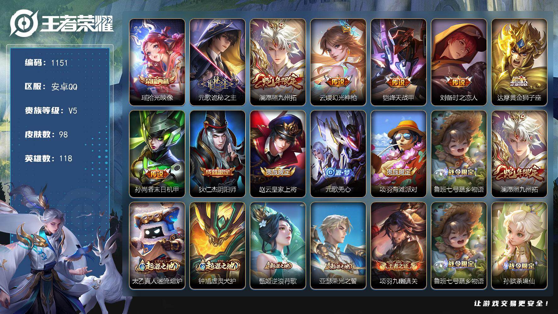 2226692 王者荣耀账号 安卓Q-V5-最强王者段位-118英雄-98皮肤