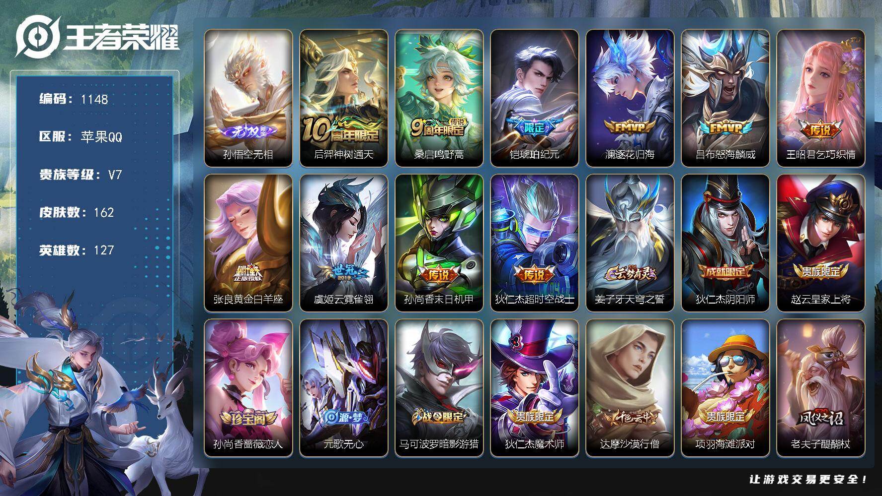 2226633 王者荣耀账号 苹果Q-V7-最强王者段位-127英雄-162皮