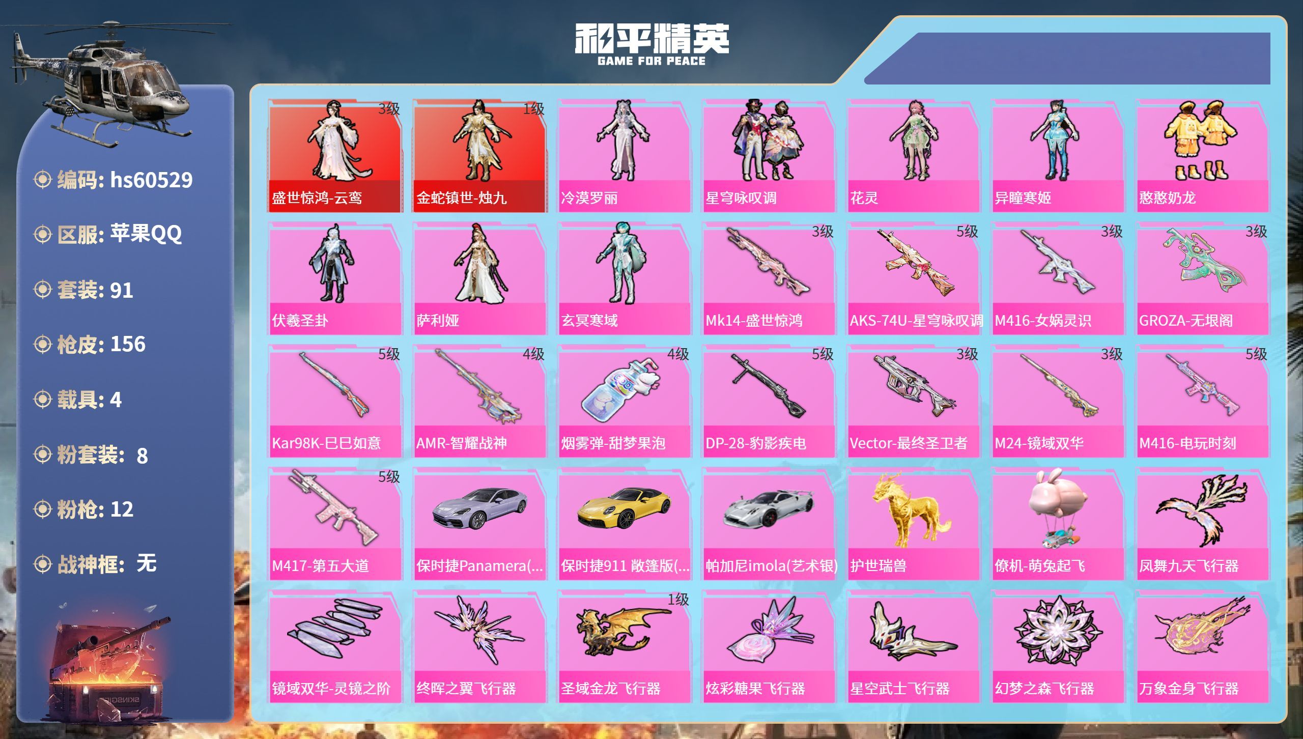 hs60529 苹果手Q-5王牌印记-2红装-8粉装-12特效枪-4载具-60633热力值-91套装