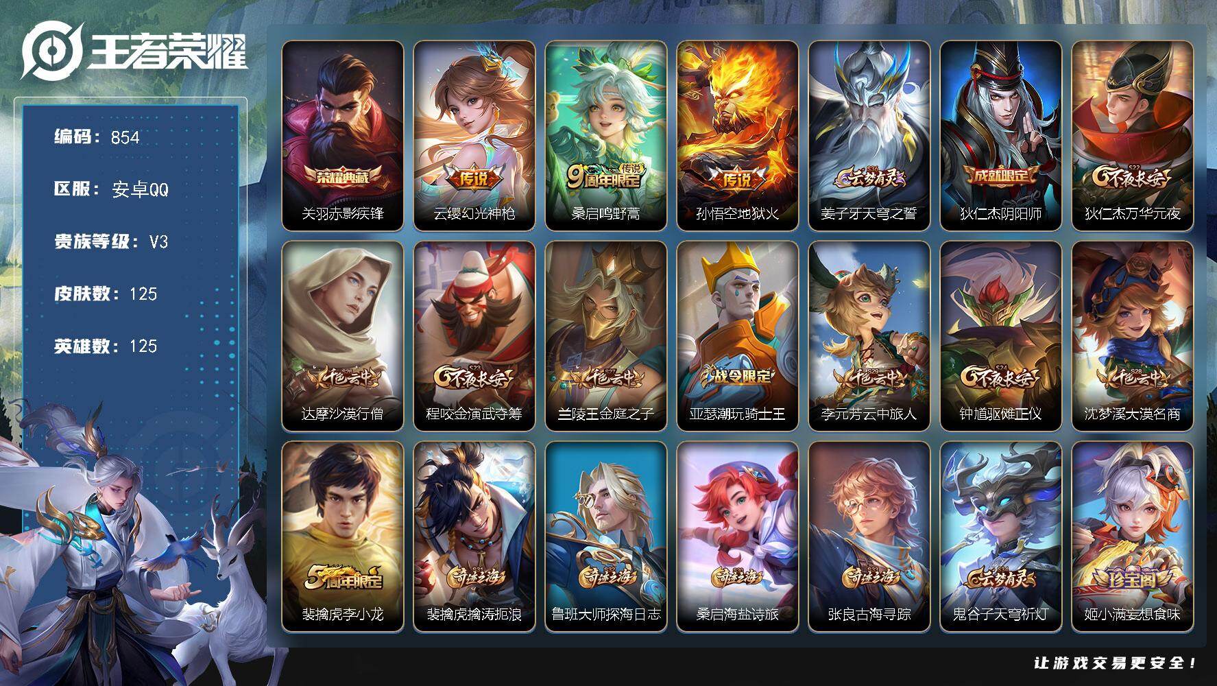 安卓Q-V3-125英雄-125皮肤-1典藏-3传说-23史诗-4按键（弹风险