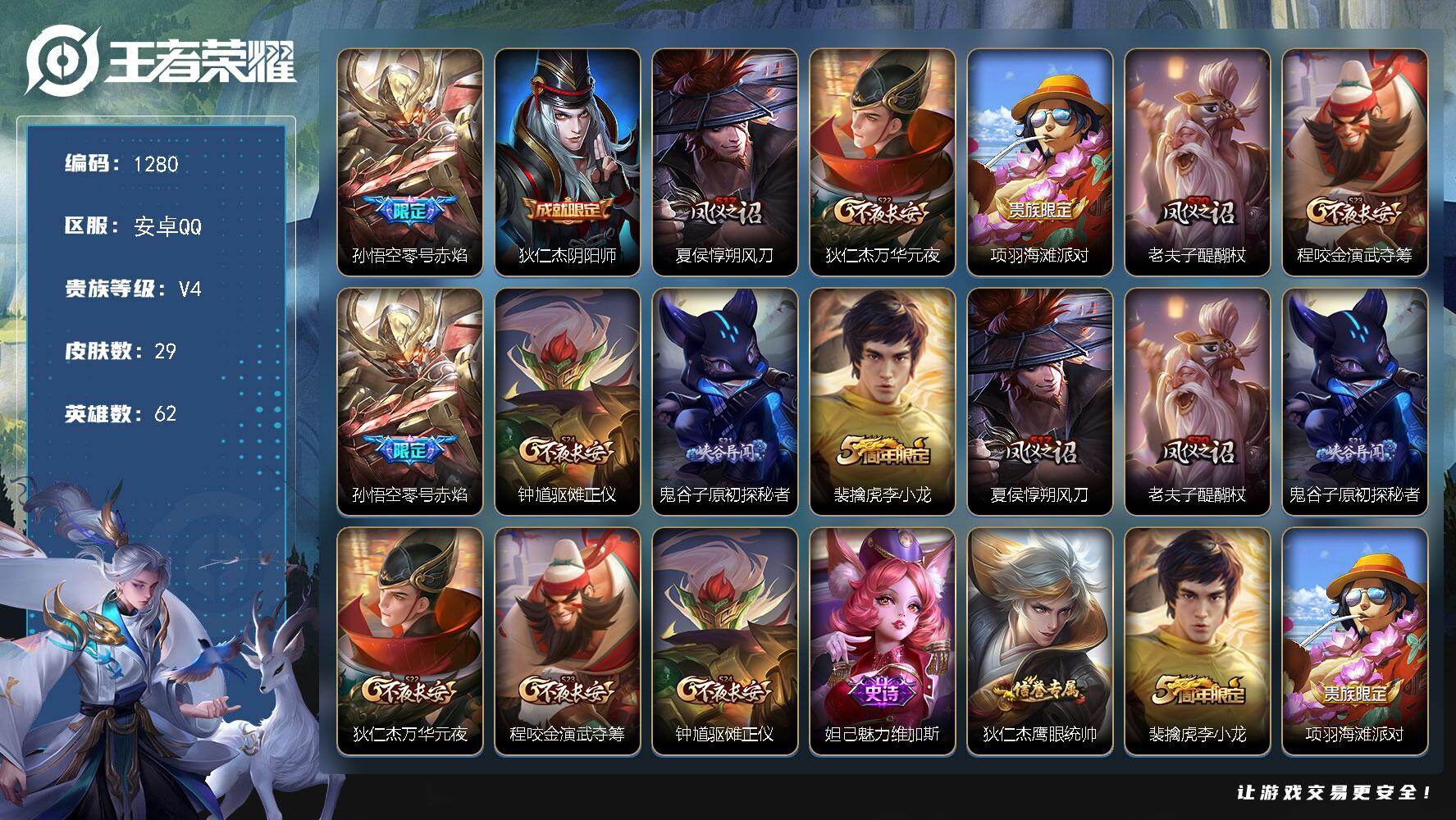 2341383 王者荣耀账号  安卓Q-V4-秩序白银I段位-62英雄-29皮