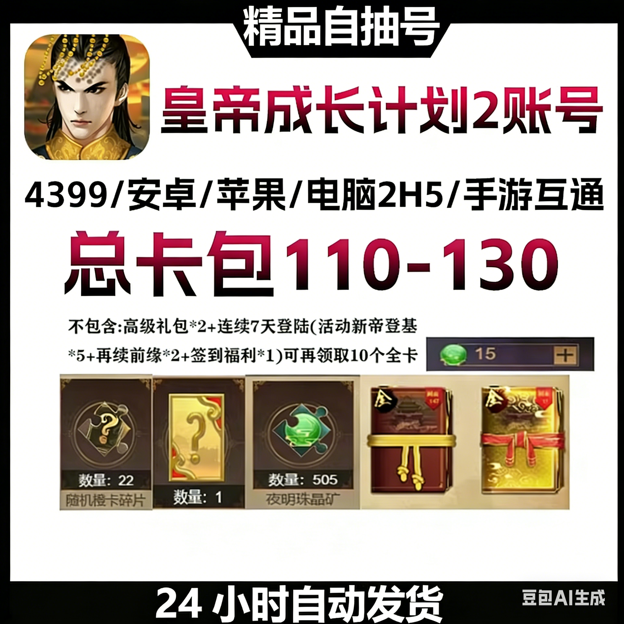 皇帝成长计划2【安卓4399】皇帝成长计划2自抽号初始号110+卡包