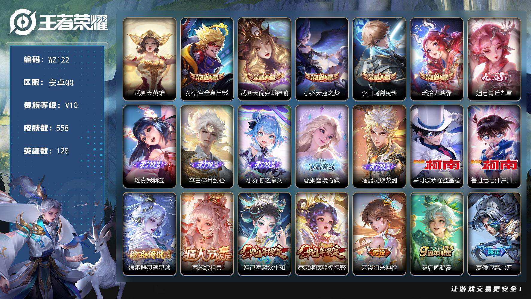 安卓Q-V10-至尊星耀II段位-128英雄-558皮肤-5典藏-0珍品无双-