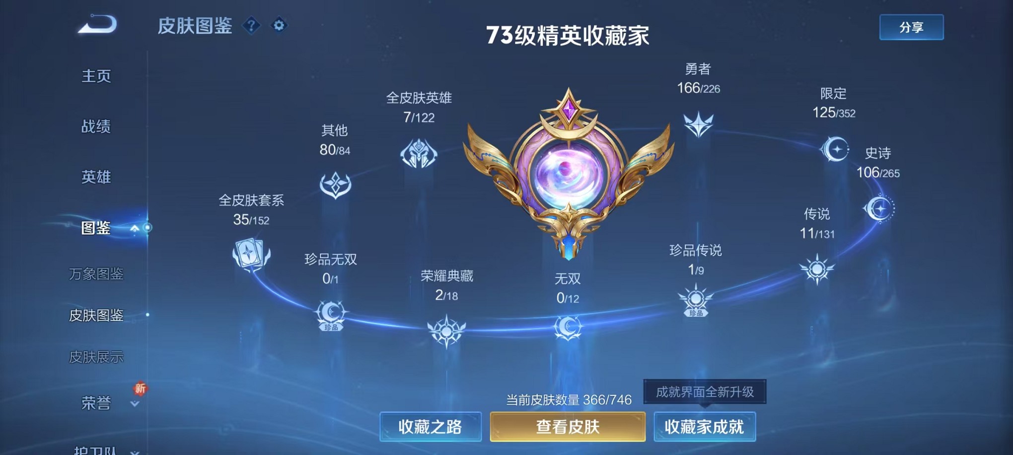 V8 366皮肤2水晶1星元1珍品11传说