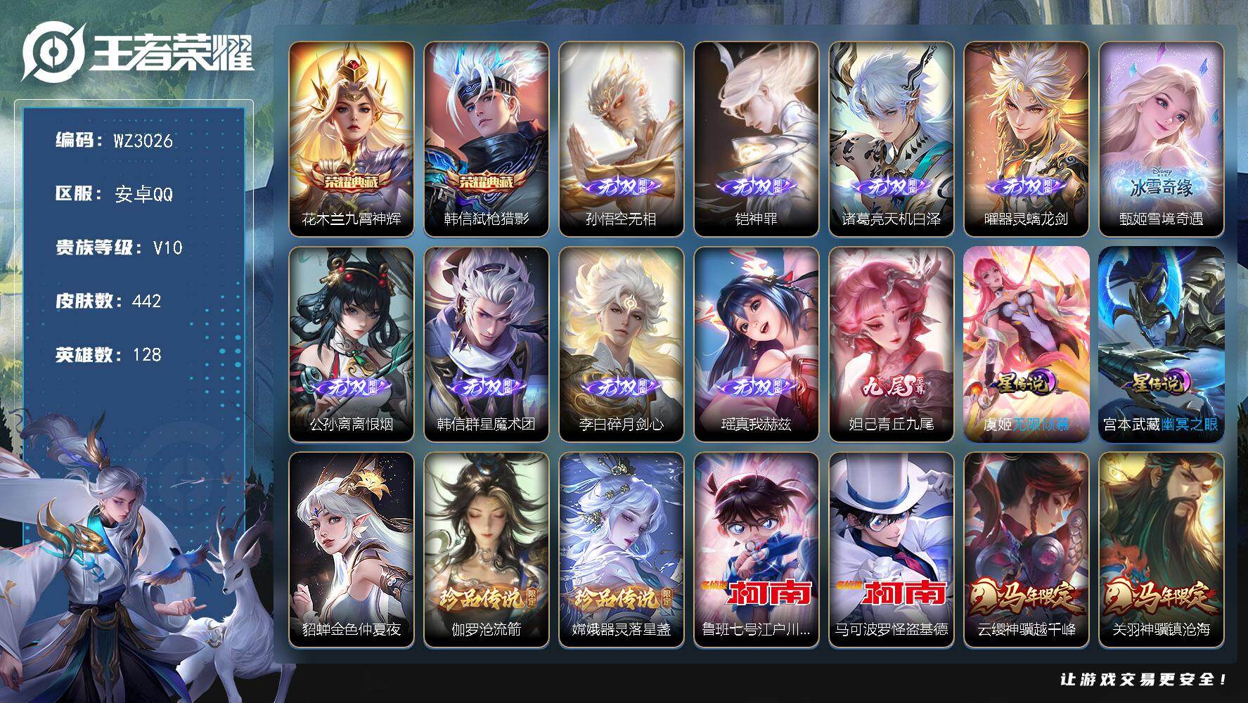 【秒换绑】安卓Q-V10-至尊星耀IV段位-128英雄-442皮肤-2典藏皮肤