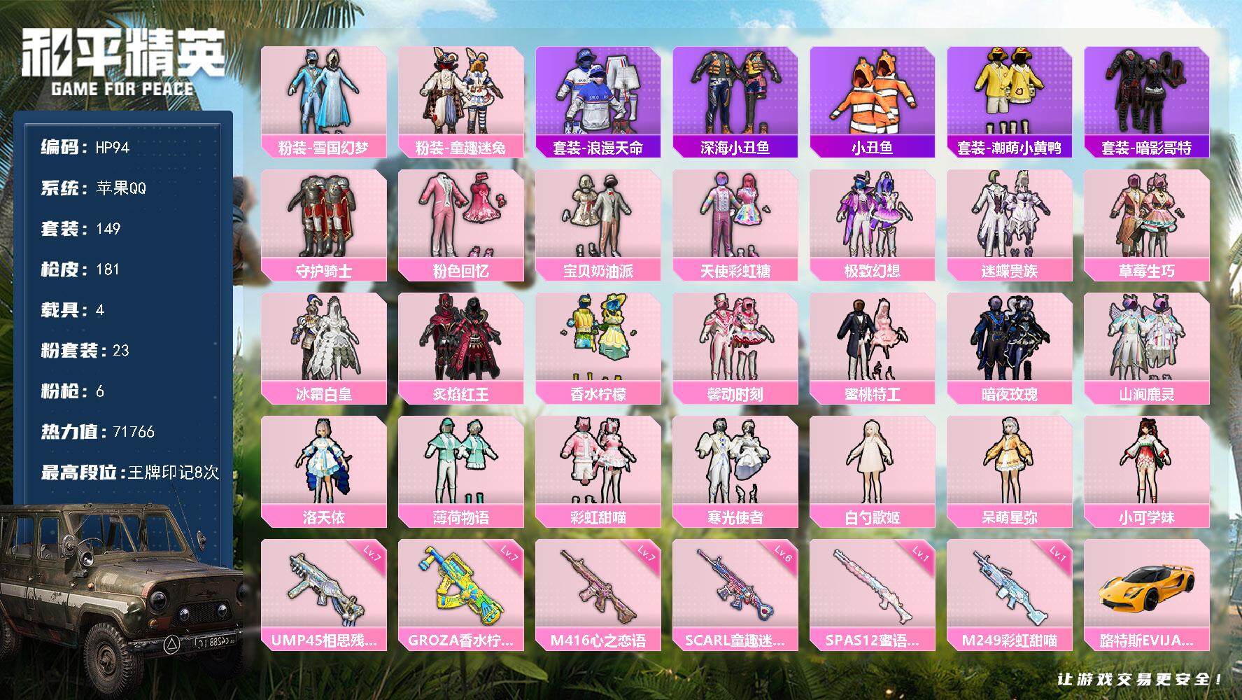 苹果 手Q-23粉装-6特效枪-4载具-4粉色飞行器-71766热力值-8王牌