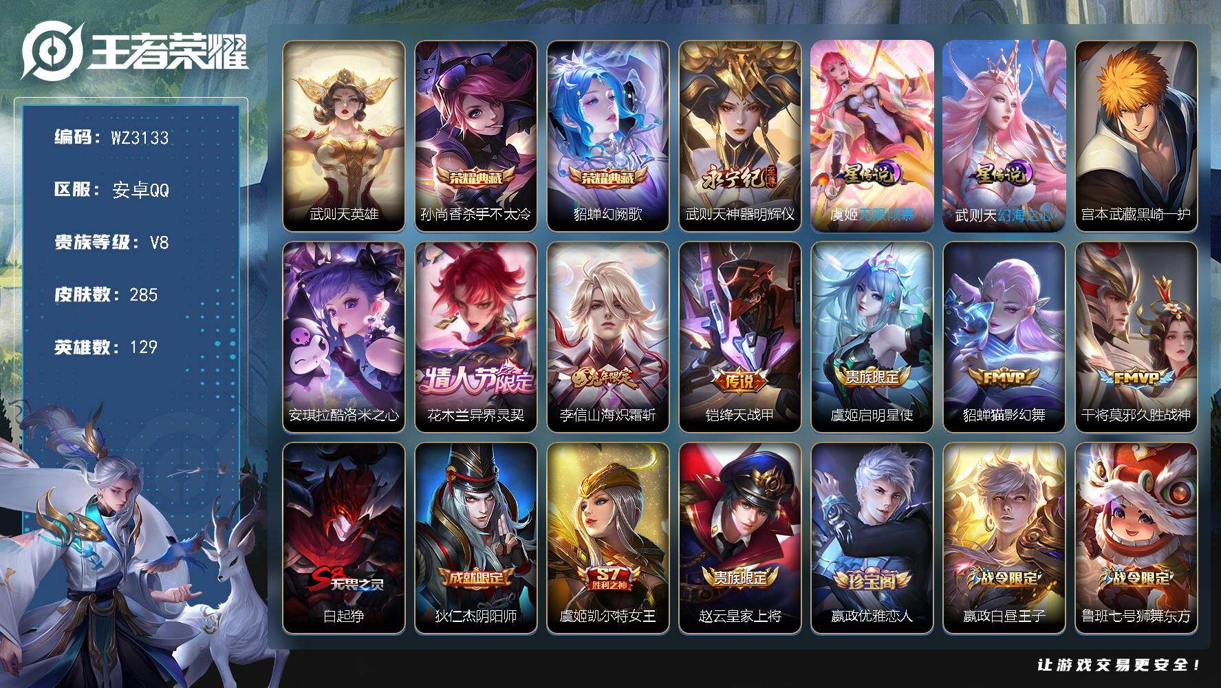 【秒换绑】安卓Q-V8-至尊星耀IV段位-129英雄-285皮肤-2典藏皮肤-