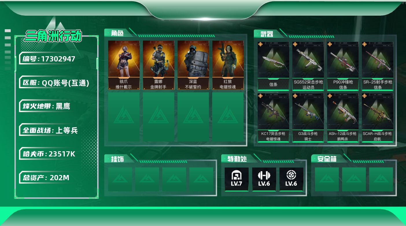 三角洲行动【全服通用】[17302947]【特价出售/店主推荐】 202m总资产-23517k哈伏币