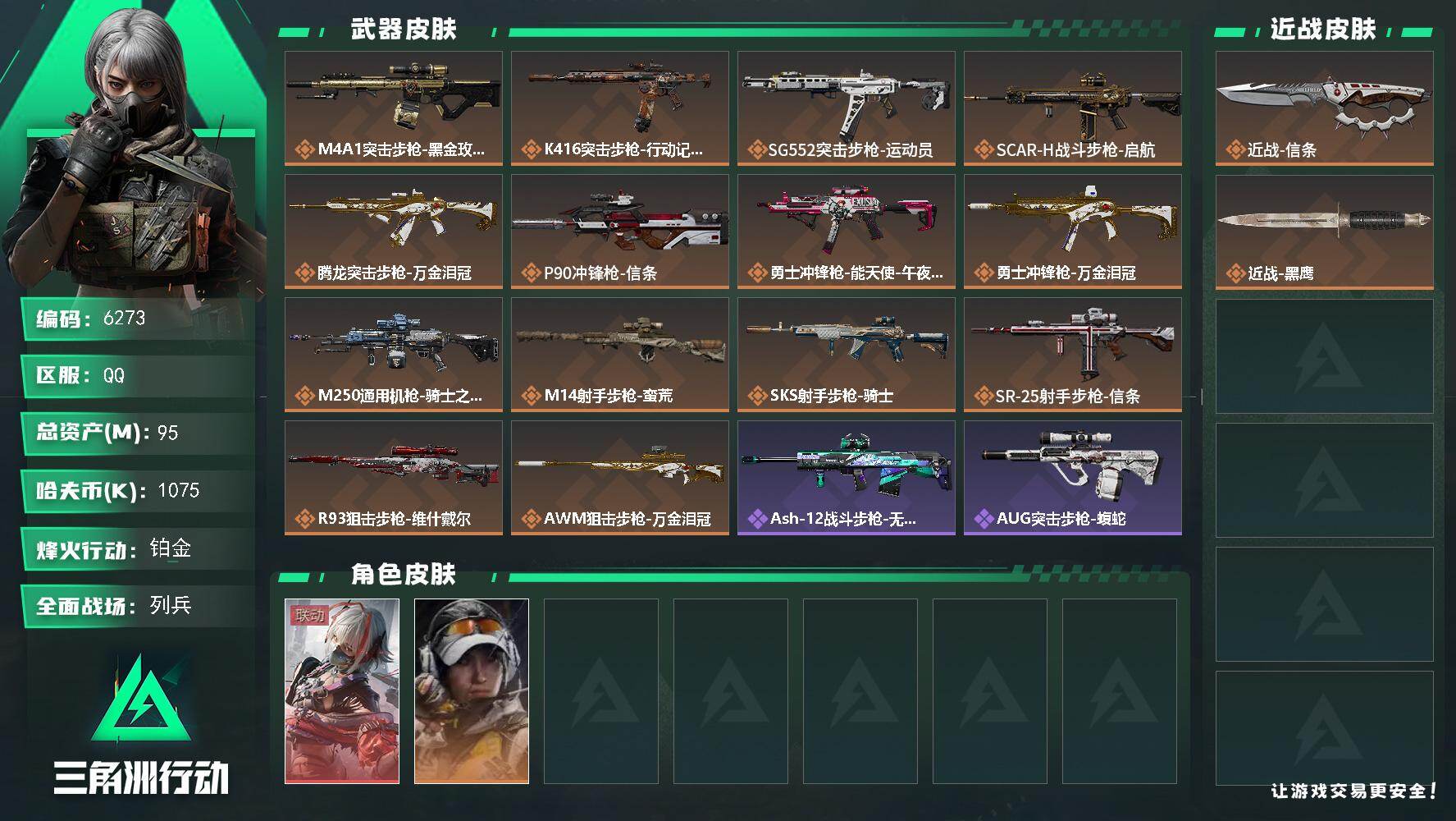 三角洲行动【全服通用】{特价出售}等级：60总资产：95.1M 纯币1075k 红皮：骇爪联动 刀皮