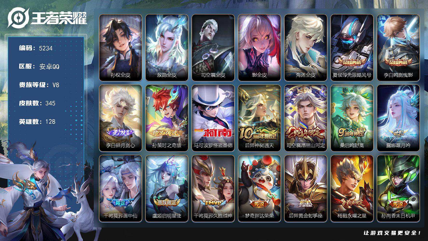 王者荣耀【安卓QQ】可二次贵族8-345皮-2典藏-1无双-2珍品传说-13传说-6全皮-改名卡7-