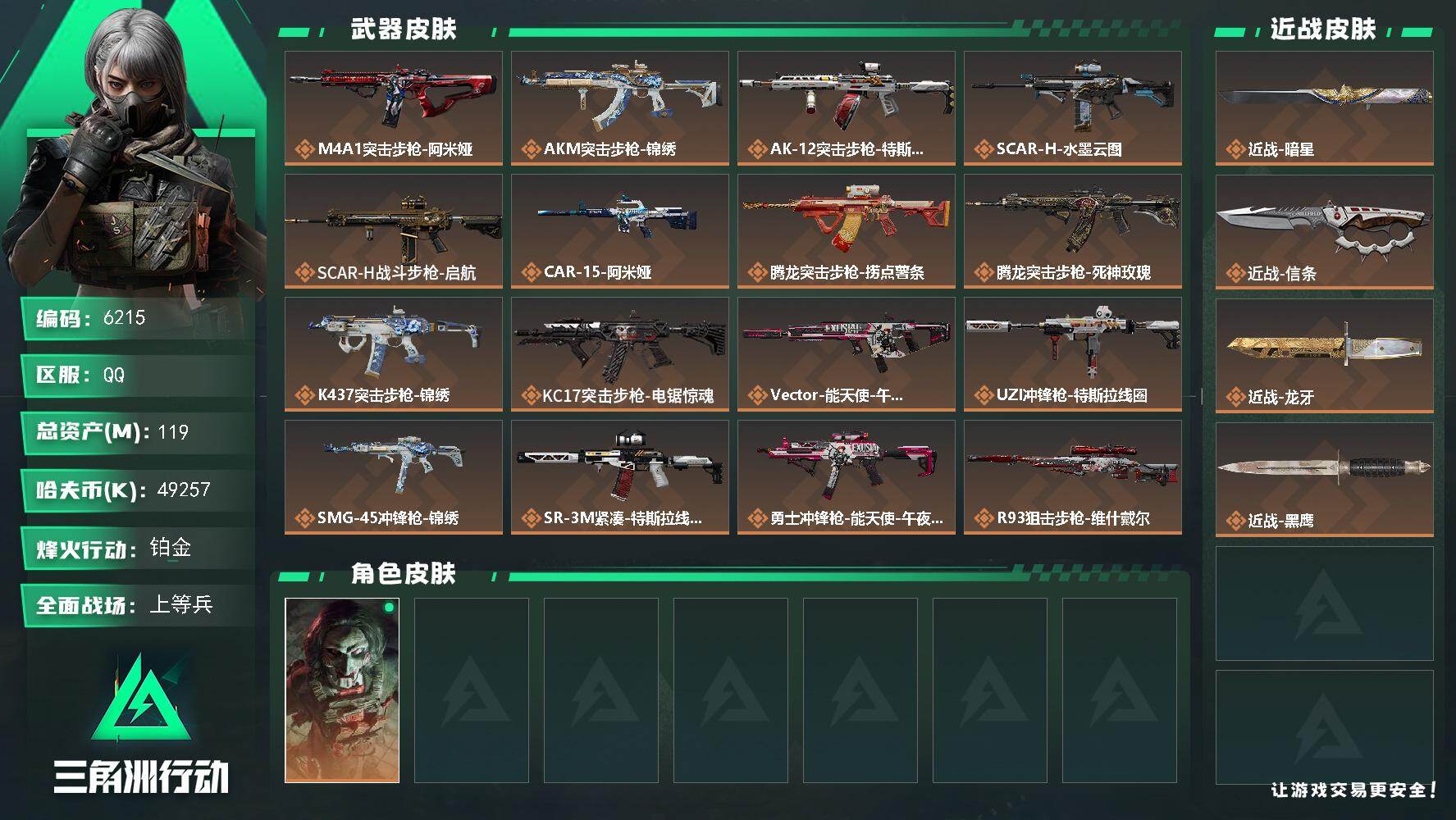 三角洲行动【全服通用】{特价出售}等级：60总资产：119.9M 纯币49257k   刀皮 龙牙 