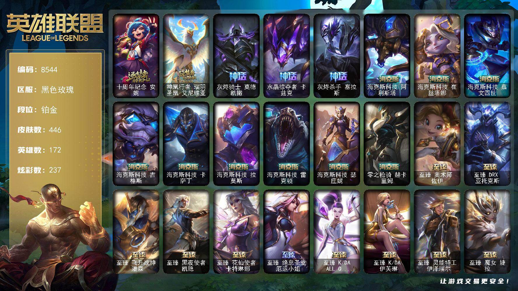 英雄联盟【端游】铂金段位-172英雄-446皮肤-237炫彩-0终极-38神话-50限定-50传说-