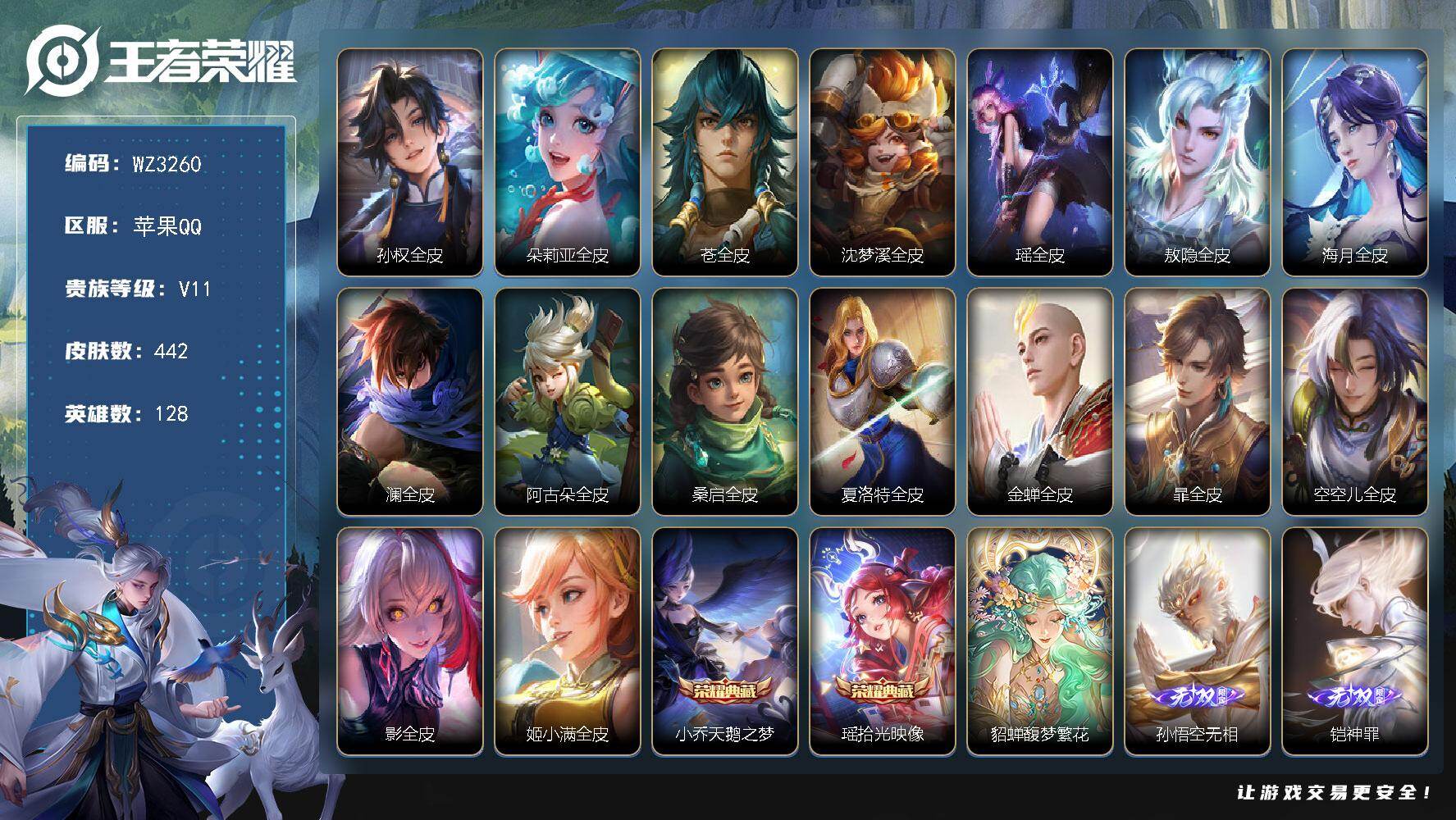 【秒换绑】苹果Q-V11-最强王者段位-128英雄-442皮肤-2典藏皮肤-1