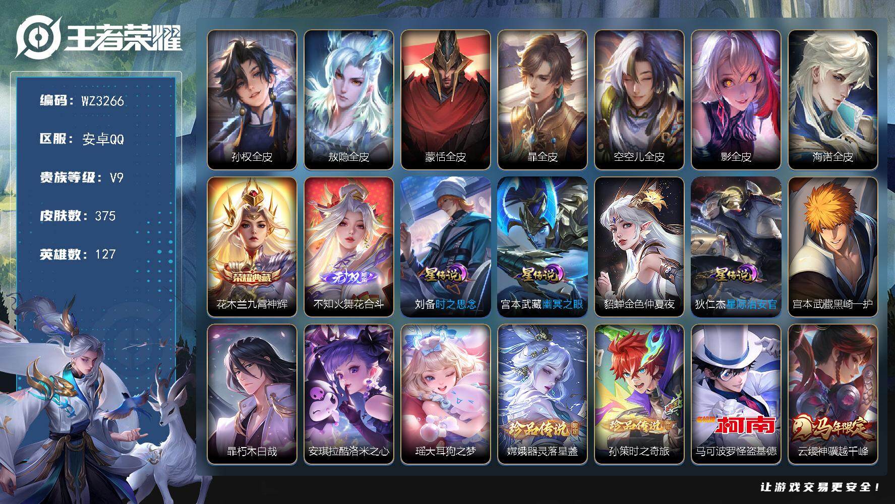 【秒换绑】安卓Q-V9-最强王者段位-127英雄-375皮肤-1典藏皮肤-1无