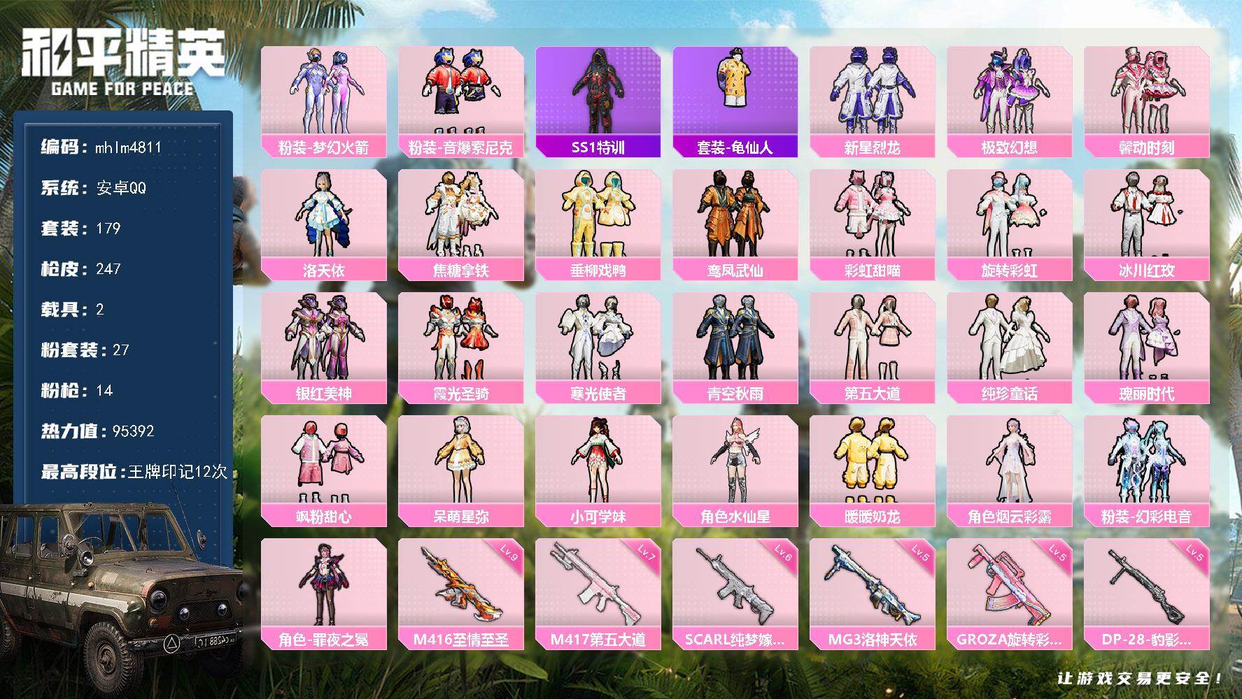 和平精英【安卓QQ】安卓 手Q-27粉装-14特效枪-2载具-9粉色飞行器-95392热力值-12王