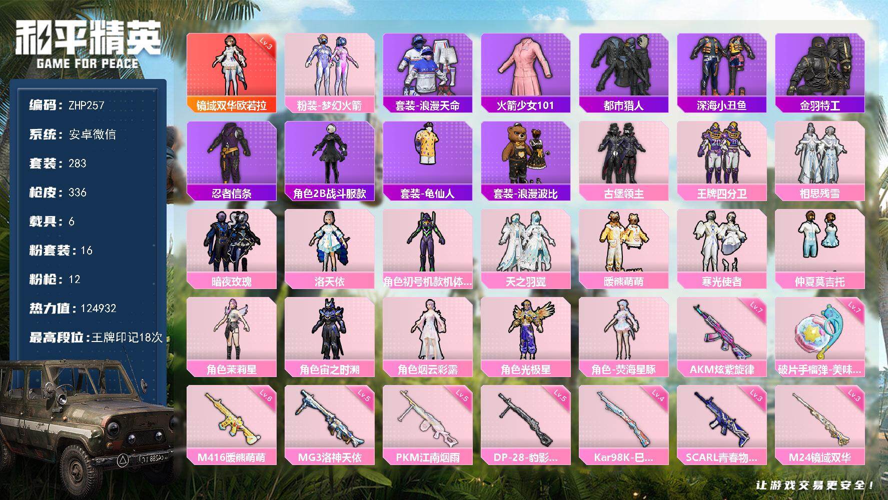 和平精英【安卓微信】3级欧若拉/螳螂/老101/都市/安卓 微信-1神装-16粉装-12特效枪-6载