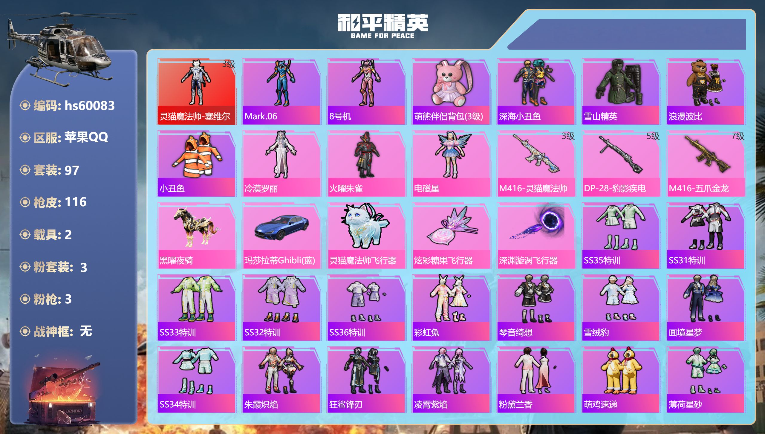 和平精英【苹果QQ】hs60083 苹果手Q-7王牌印记-1红装-3粉装-3特效枪-2载具-4260