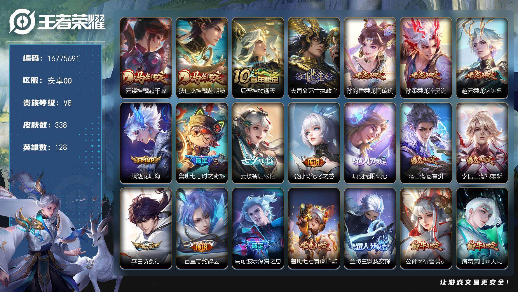 【16775691】安卓Q-V8-最强王者段位-128英雄-338皮肤-29传