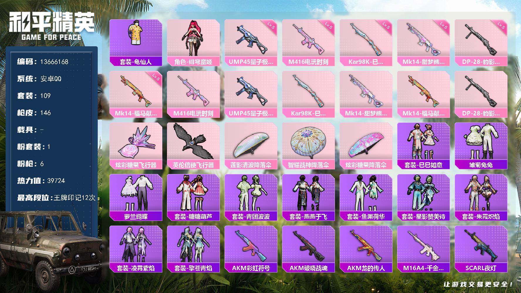 109套装/枪械6/装备167/战备100/王牌印记12/热力值39724/五