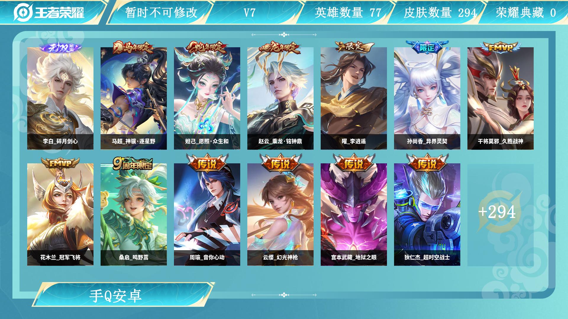 皮肤数量294印记总数16V7非凡王者暂时不可修改账号类型3