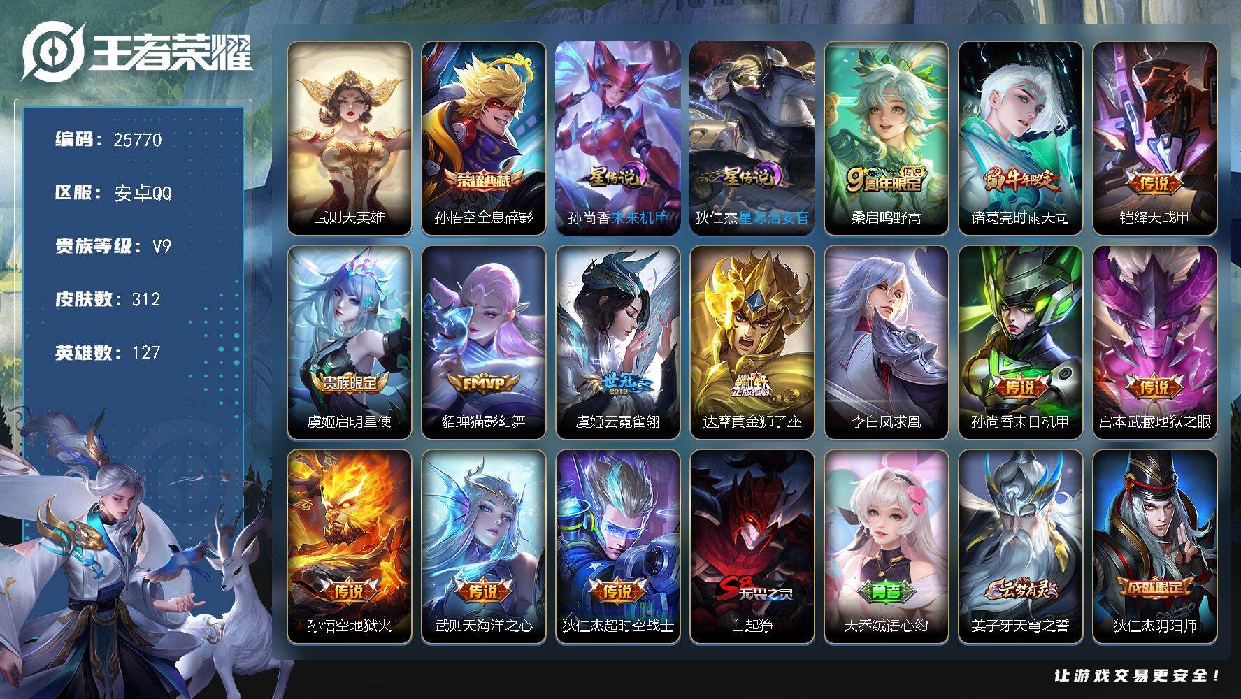 王者荣耀【安卓QQ】可换绑【捡漏V9精品号·孙悟空双典藏含武则天英雄·时雨天司·凤求凰·牛年吕布·孙