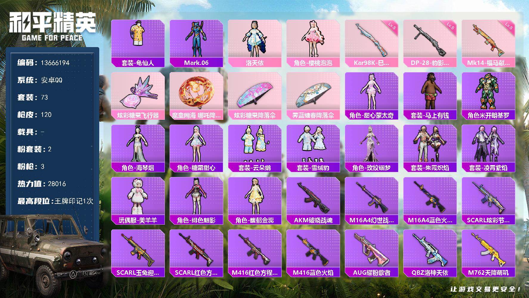 73套装/枪械3/装备122/战备72/王牌印记1/热力值28016/五级Ka