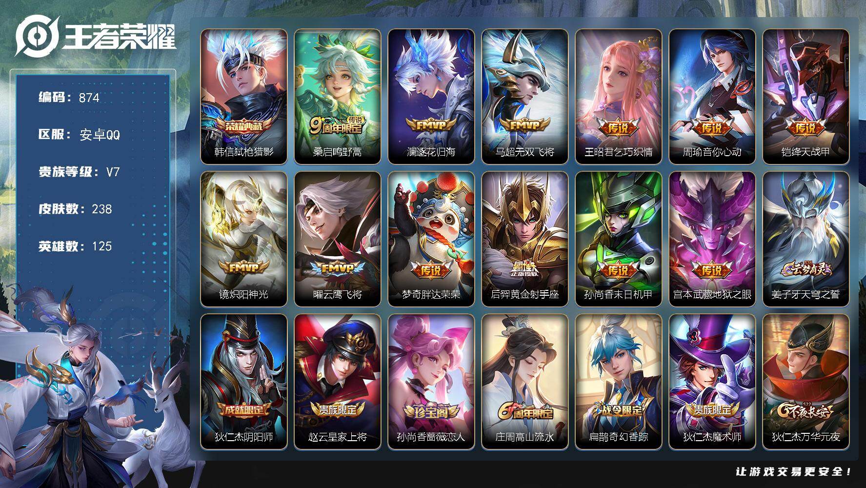 V7/238皮肤1典藏皮肤12传说46史诗【英雄全皮】：空空儿全皮【荣耀典