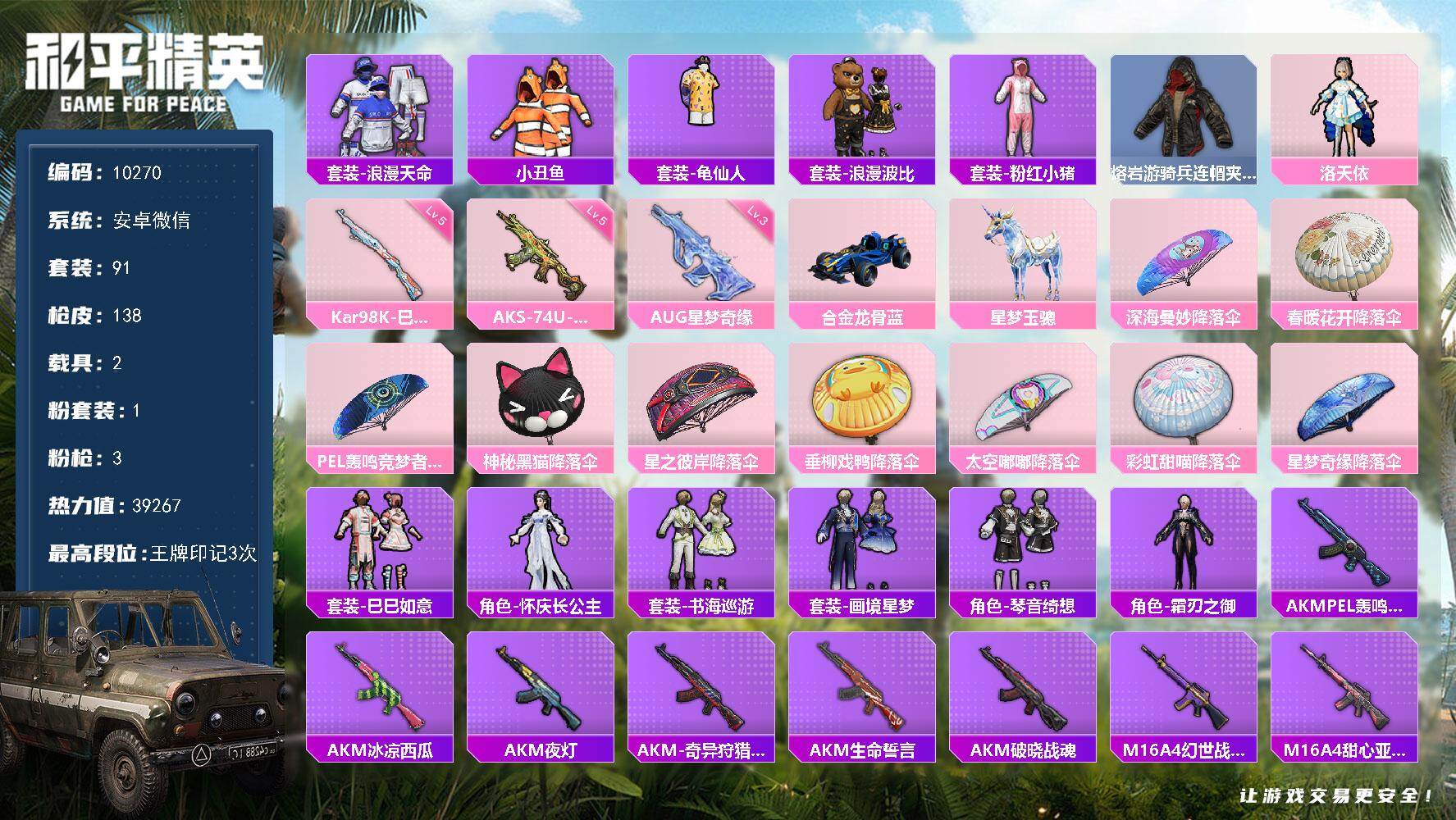 3级AUG-星梦奇缘！安卓 微信-1粉装-3特效枪-2载具-0粉色飞行器-39