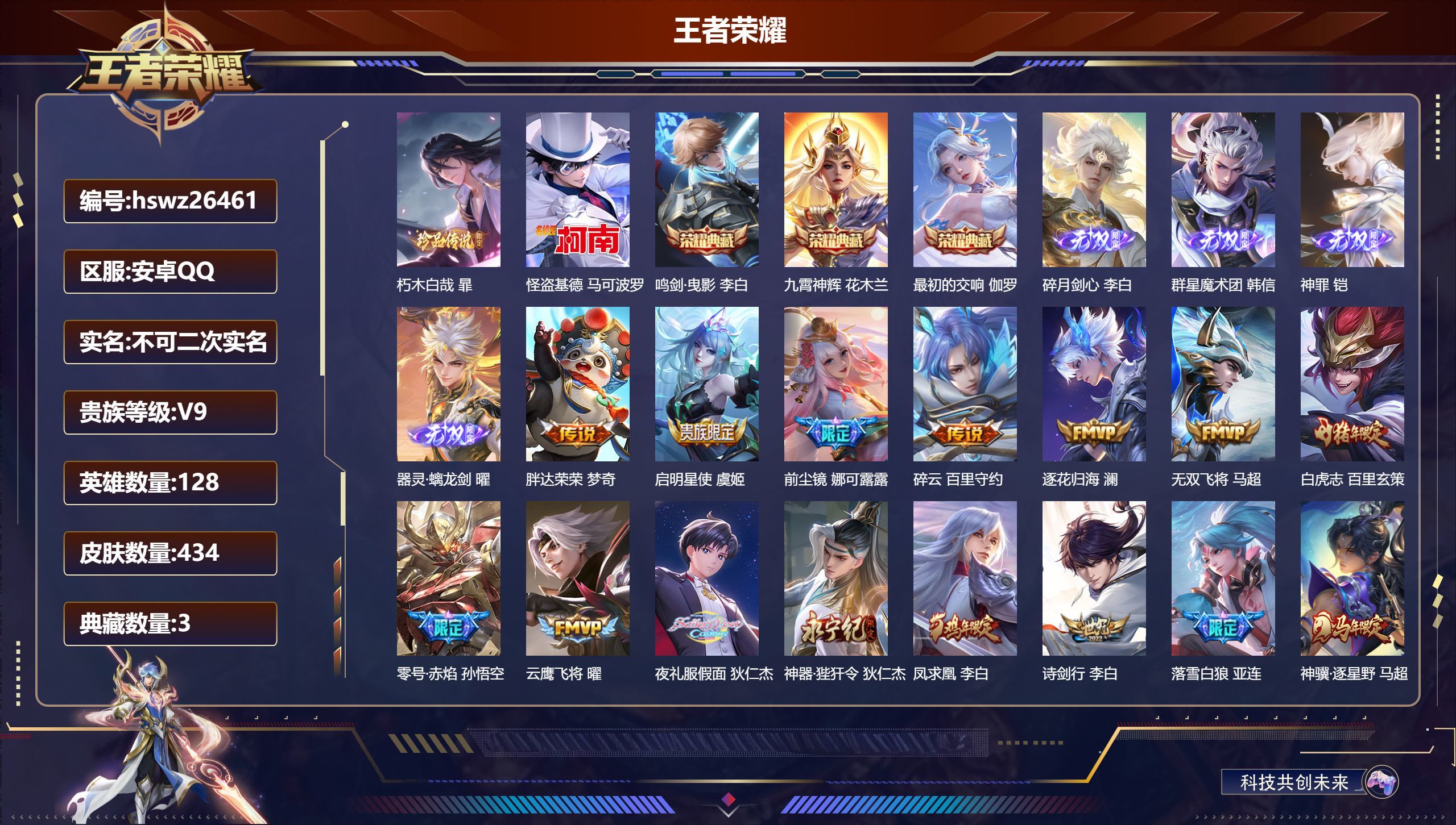 安卓QQ/至圣王者/434皮肤/128英雄/3典藏/0珍品无双/4无双/2珍品传说/50传说/135