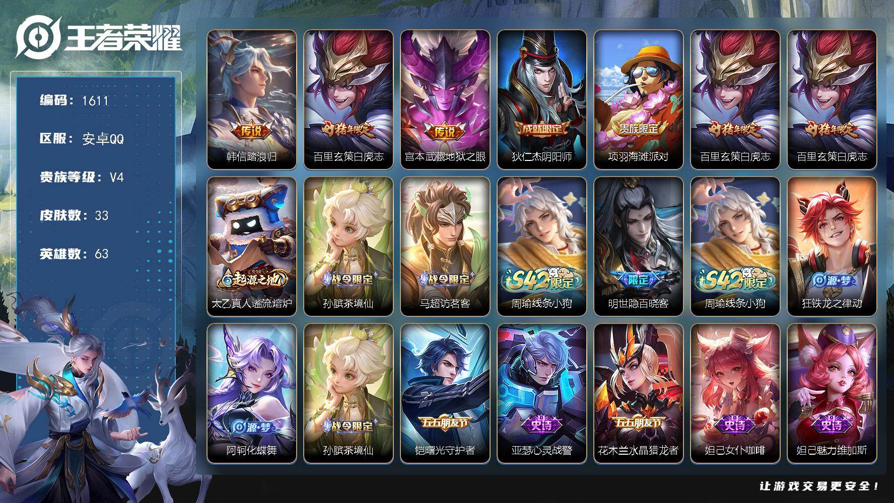 2629523  王者荣耀账号  安卓Q-V4-最强王者段位-63英雄-33皮