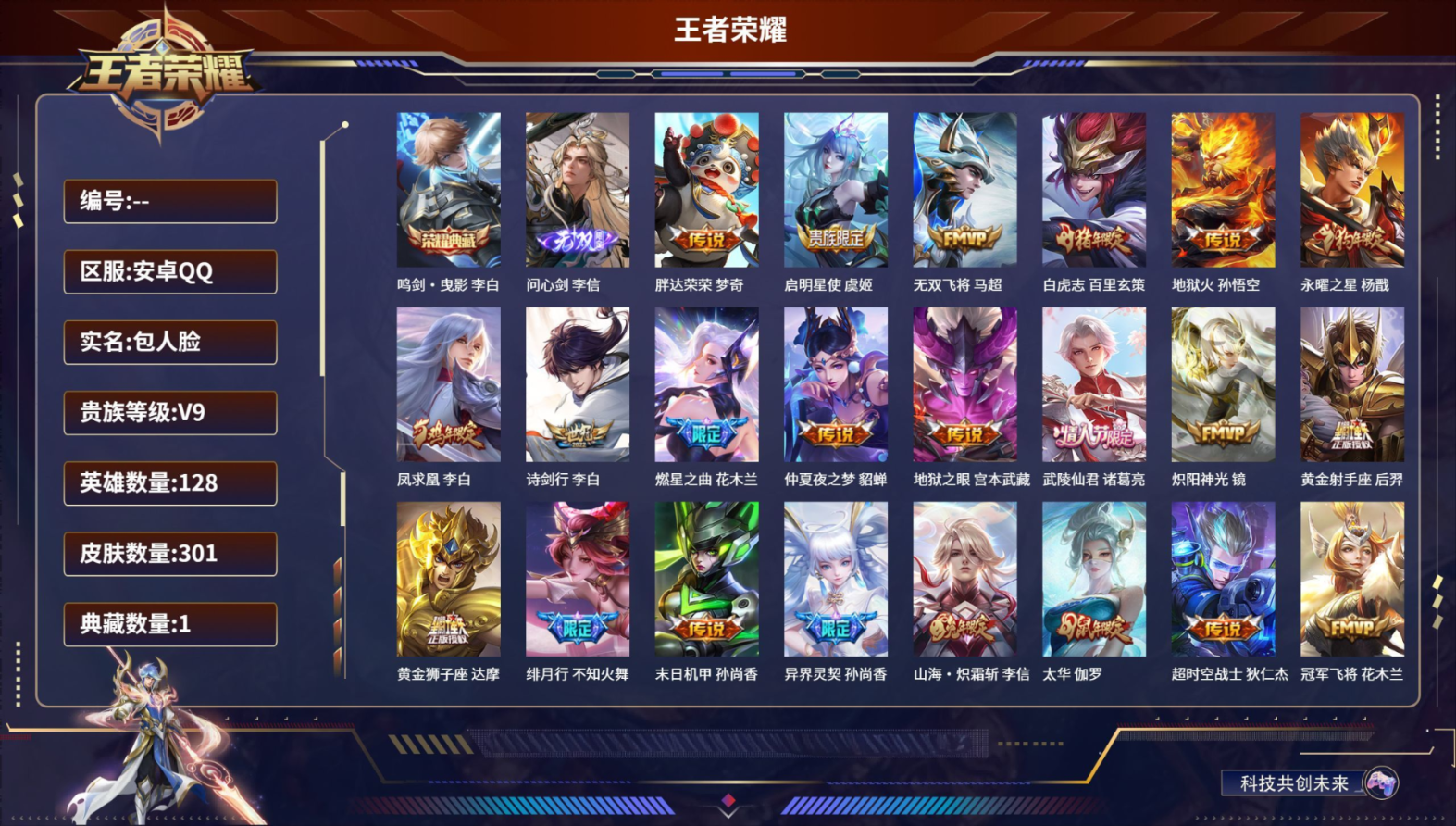 128英雄-301皮肤-安卓QQ/V9/永恒钻石/301皮