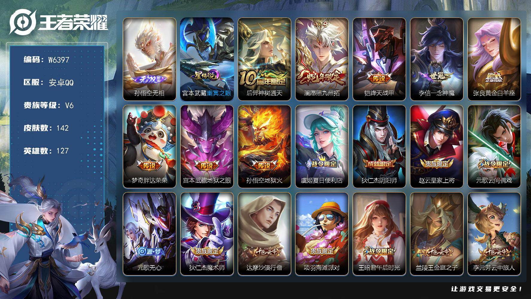 【W6397】安卓Q区-无二次-贵7-127英雄-142皮肤-1无双-8传说-