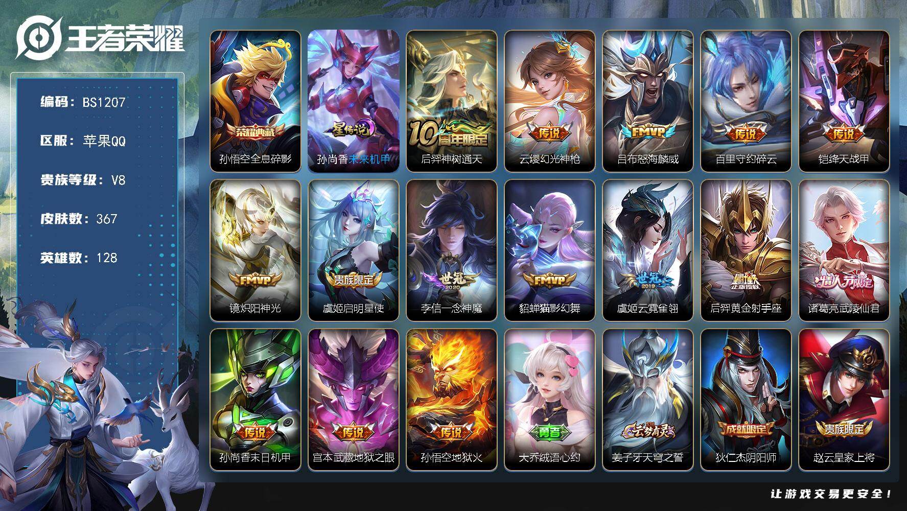 苹果Q-V8-最强王者段位-128英雄-367皮肤-1典藏皮肤-15传说-11