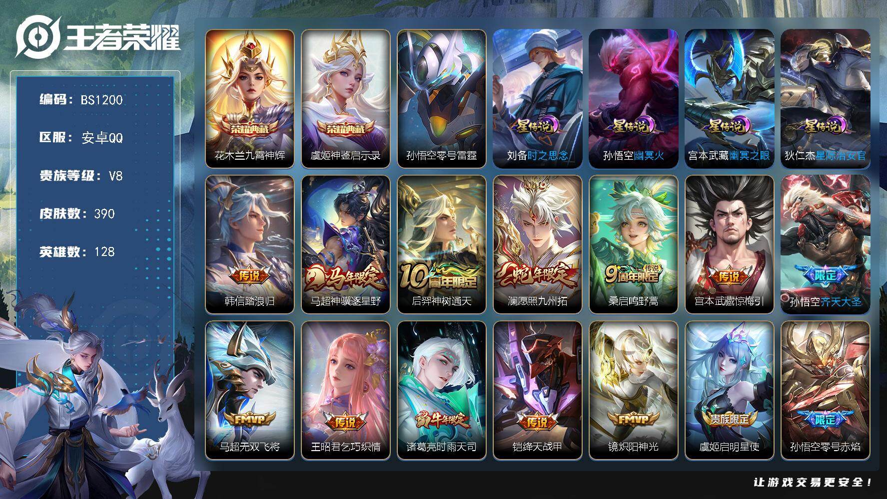 安卓Q-V8-最强王者段位-128英雄-390皮肤-2典藏皮肤-25传说-10