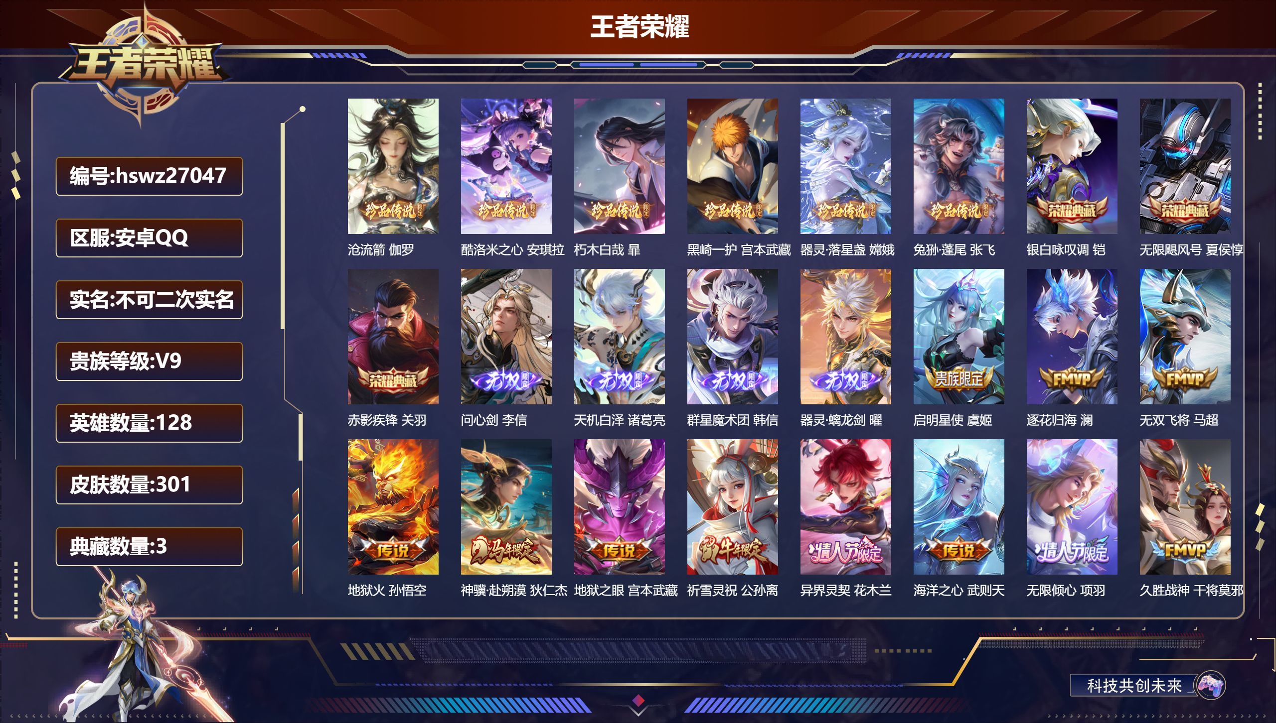 安卓QQ/最强王者/301皮肤/128英雄/3典藏/0珍品无双/4无双/6珍品传说/30传说/95史