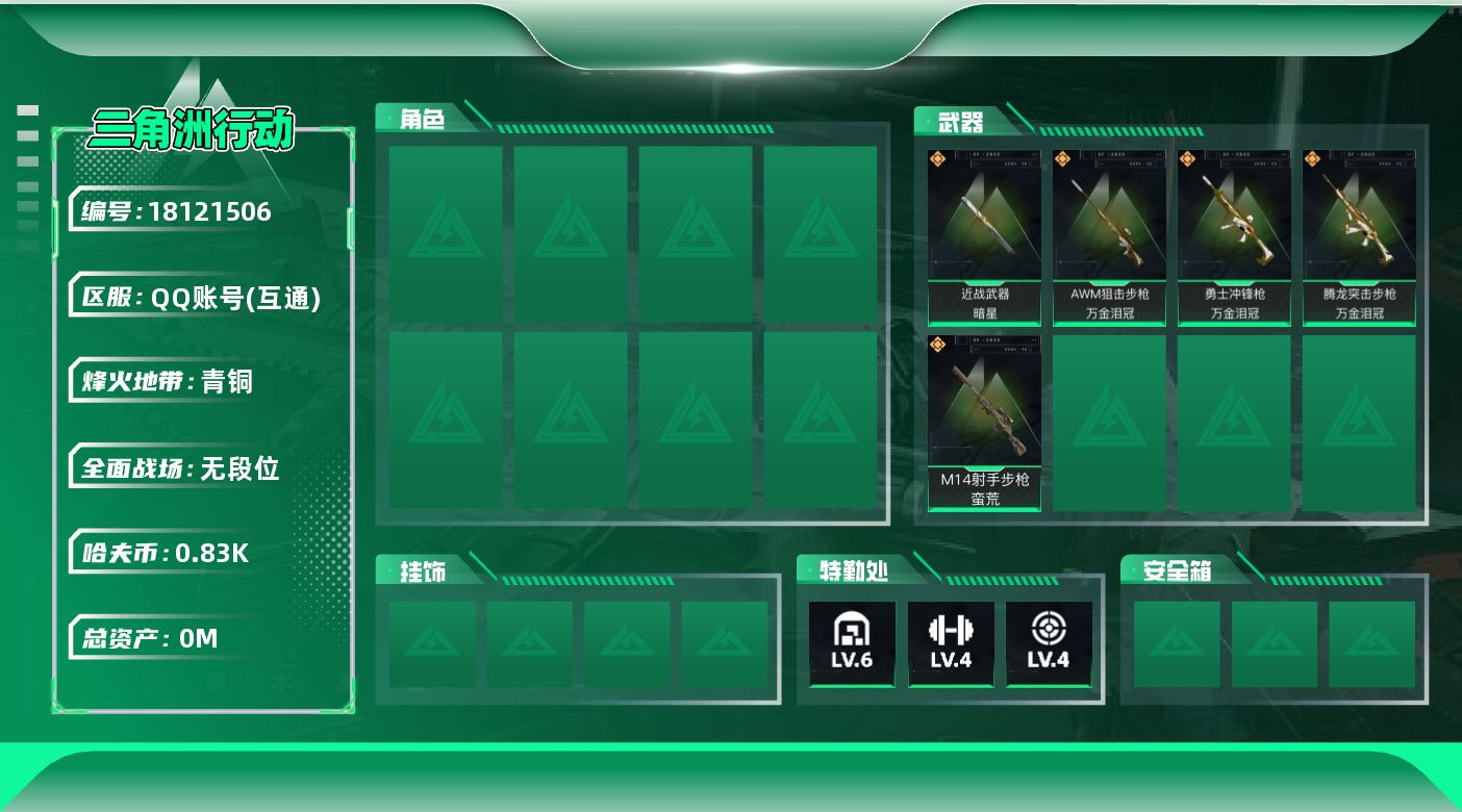 三角洲行动【苹果QQ】总资产:19M 1近战传说 5传说枪械 哈夫币:834.839K 可二次 不可