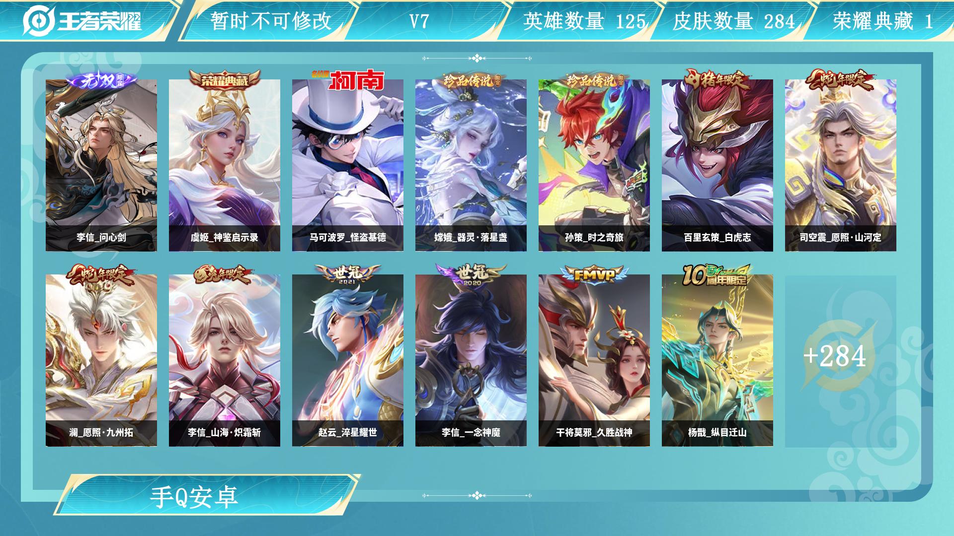 问心剑！虞姬典藏！基德！皮肤数量284印记总数6V7非凡王者