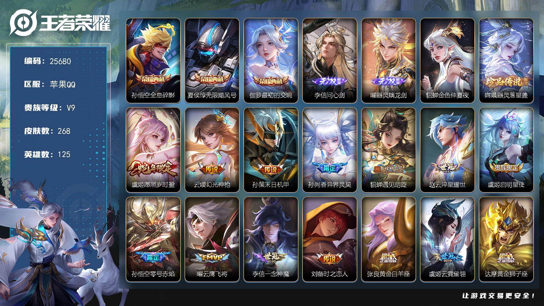 可换绑【V9精品号·梅西·李信曜2无双·3典藏·嫦娥珍品·遇见胡旋·白虎志·天