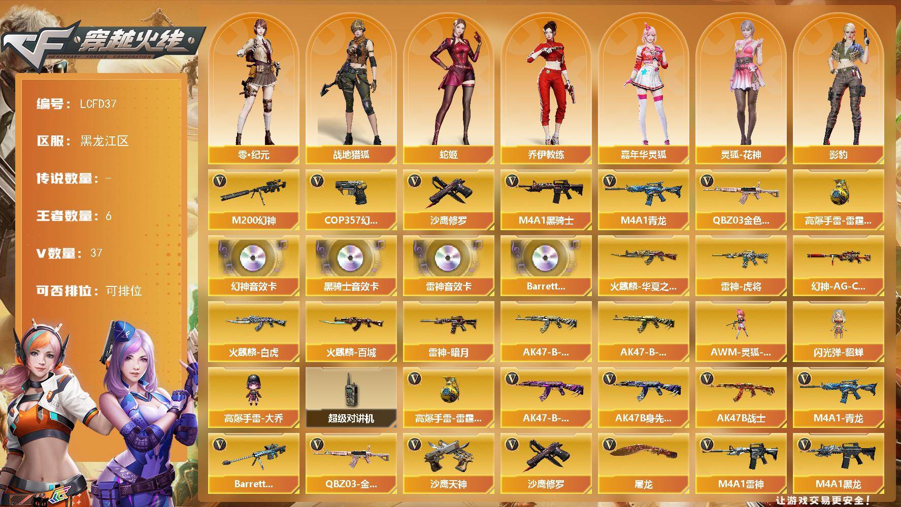 穿越火线（CF）【端游】【店主推荐/有二次/秒换绑】幻神三件套！黑龙江区-42V-6王者武器数-0炫