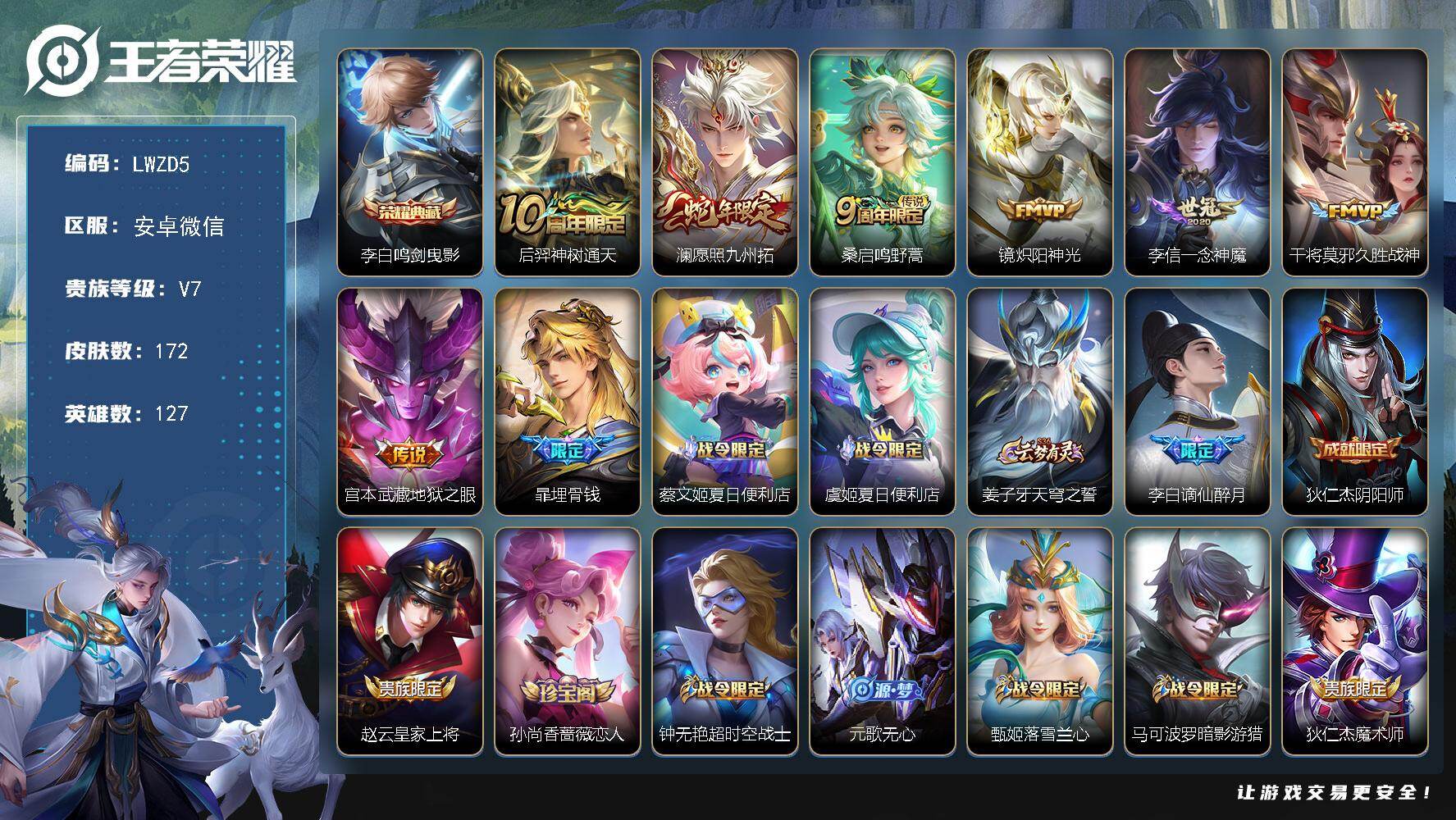 王者荣耀【安卓微信】安卓WX-V7-最强王者段位-127英雄-172皮肤-1典藏皮肤-7传说-57史