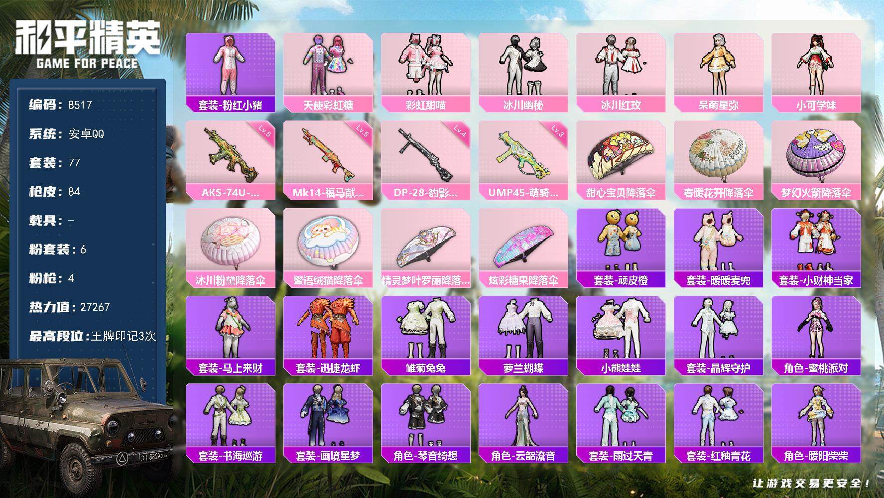 【8517】6粉装-4特效枪-0载具-0粉色飞行器-27267热力值-3王牌印