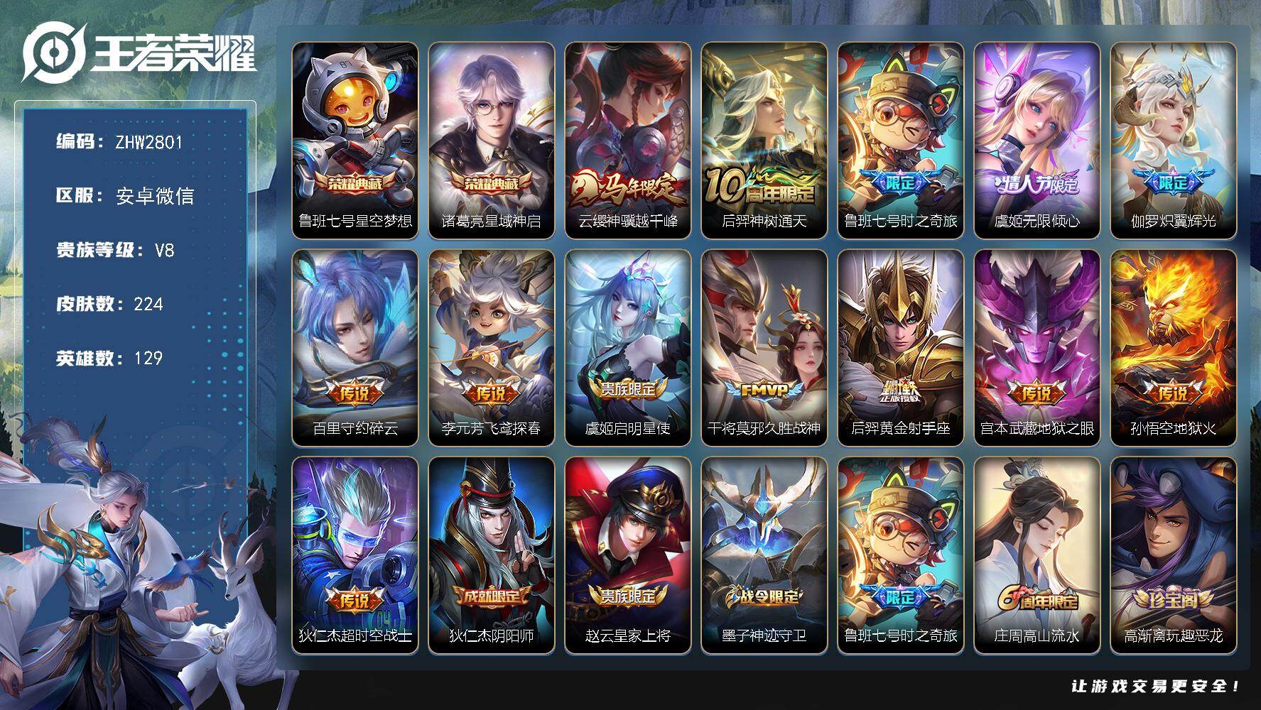 王者荣耀【安卓微信】安卓WX-V8-永恒钻石II段位-129英雄-224皮肤-2典藏皮肤-13传说-