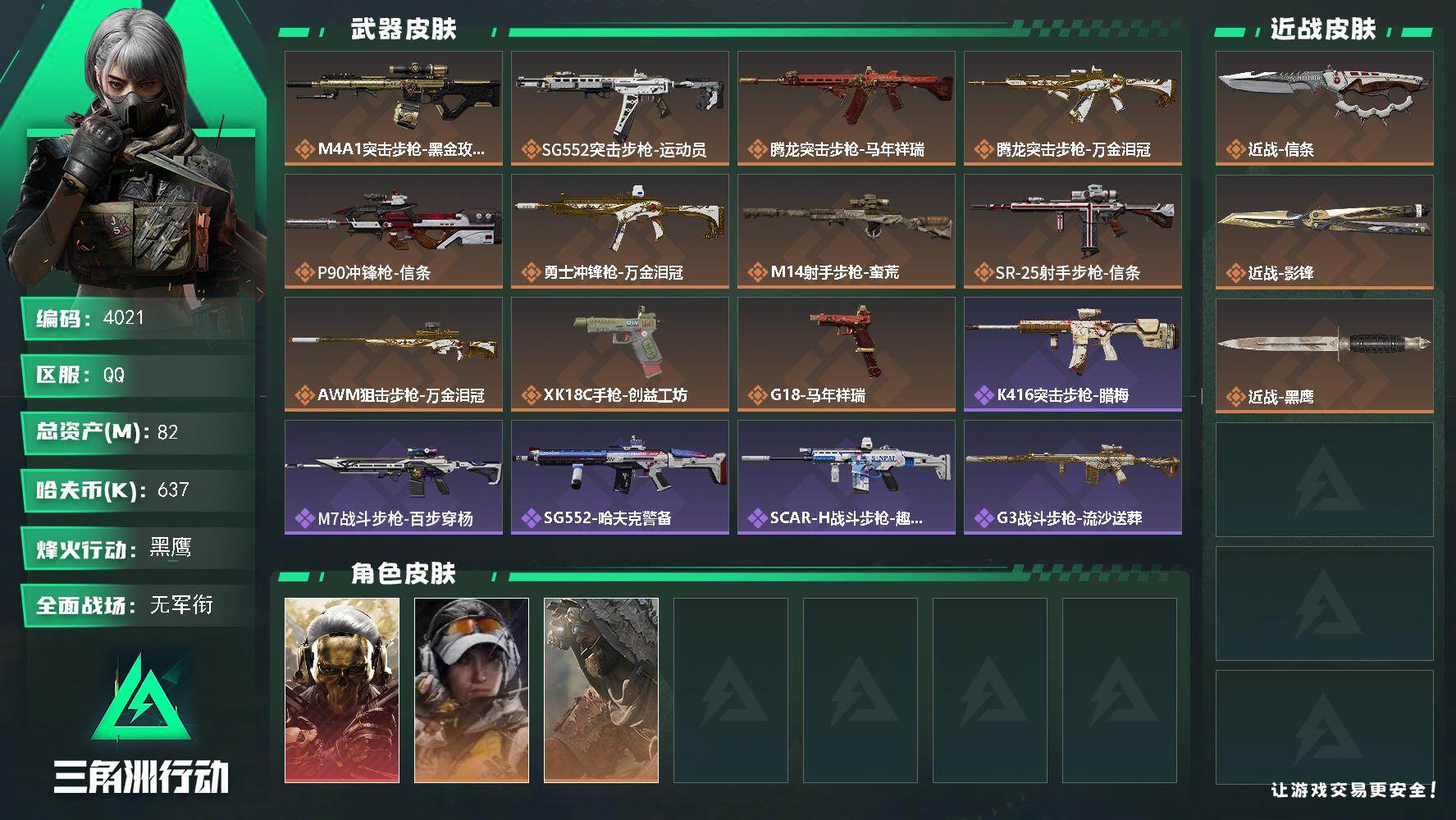 82m总资产-637k哈夫币-60烽火等级-黑鹰-5战场等级-无军衔【干员外