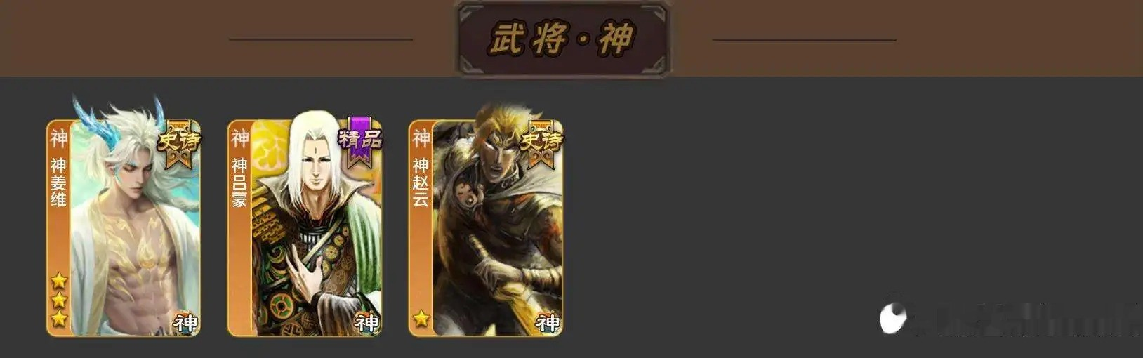 V6领军、11史诗/热门：神姜维+神赵云+界李儒（鸠杀少帝