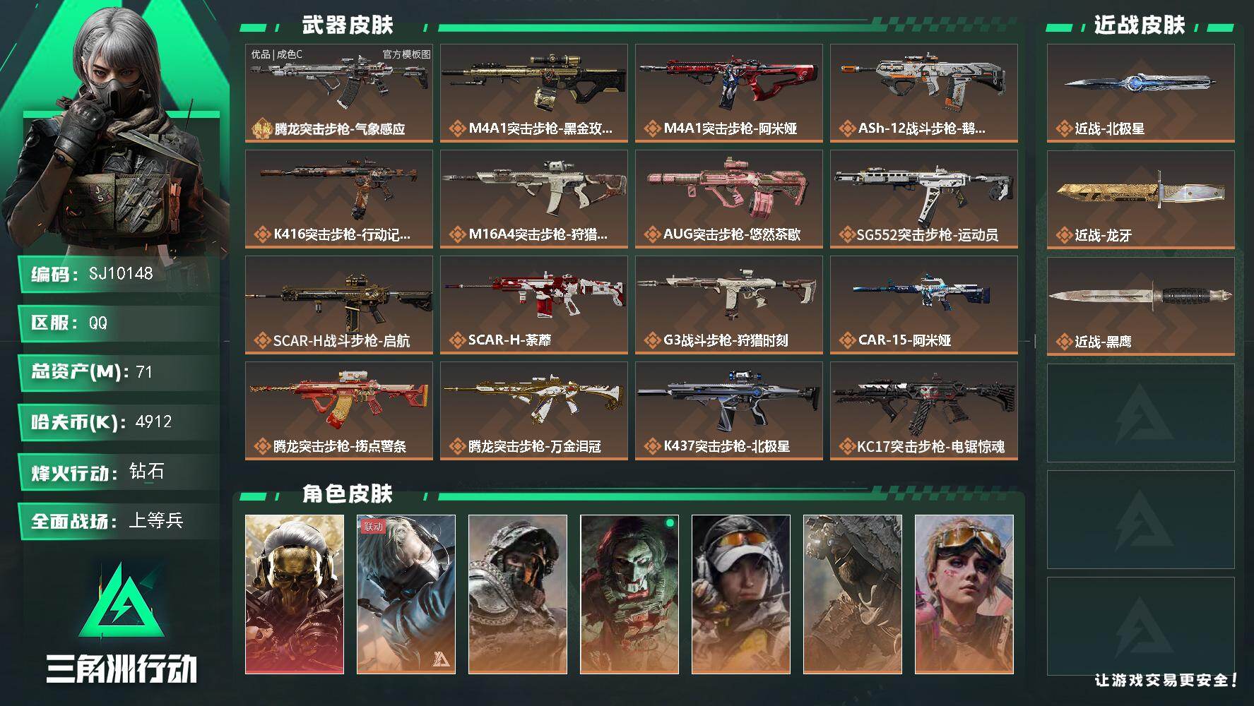 三角洲行动【全服通用】【SJ10148】总资产71M/哈夫币491万/传说近战数1/传说枪皮数40/