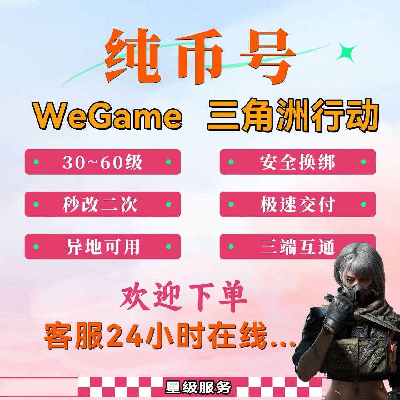 三角洲行动【全服通用】三角洲开局号30级2000W哈佛币可秒换绑秒改实名无惧换机